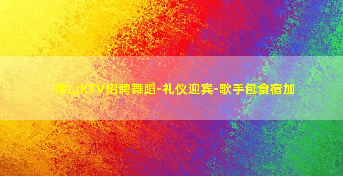 芜湖夜总会招聘