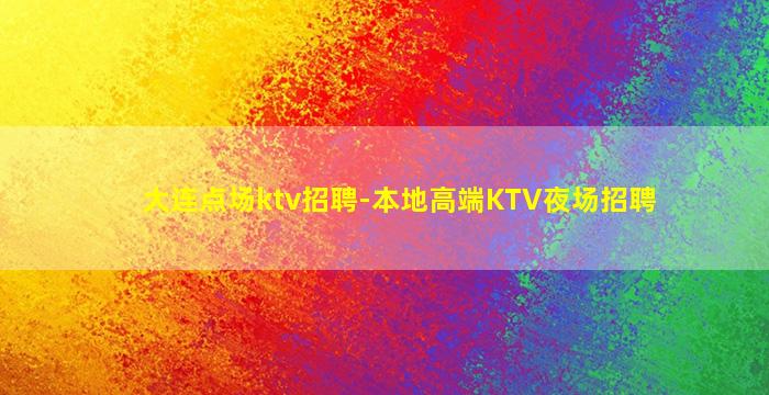 新乡KTV招聘
