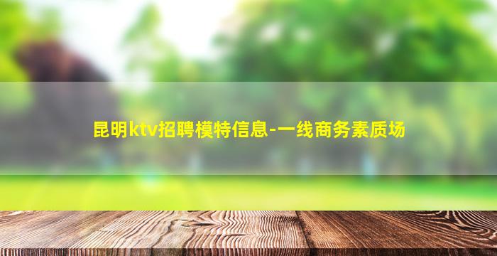 滨州KTV招聘