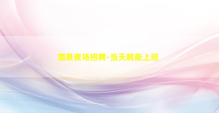 泰安KTV招聘